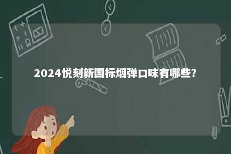 2024悦刻新国标烟弹口味有哪些？ 